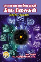 வளமான வாழ்வு தரும் கிரக நிலைகள் (ஜோதிட ஆய்வுகள்)