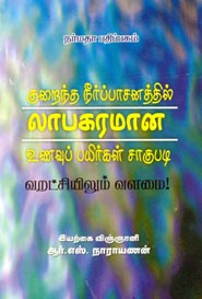 குறைந்த நீர்ப்பாசனத்தில் லாபகரமான உணவுப் பயிர்கள் சாகுபடி