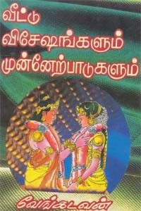 வீட்டு விசேஷங்களும் முன்னேற்பாடுகளும்