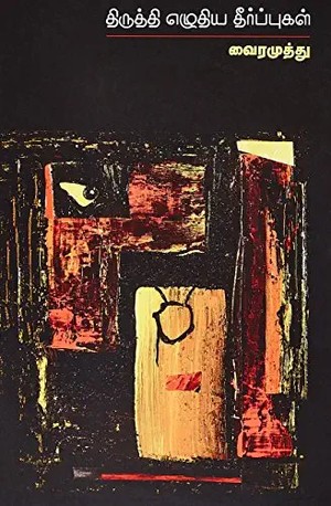 Thiruthi Ezhuthiya Theerpugal