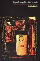 Thiruthi Ezhuthiya Theerpugal