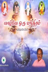 வாழ்வே ஒரு மந்திரம் (ஒலி புத்தகம்)