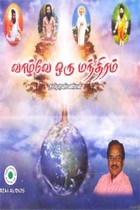 வாழ்வே ஒரு மந்திரம் (ஒலி புத்தகம்)