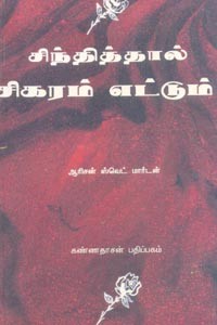 சிந்தித்தால் சிகரம் எட்டும்