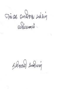 எங்கே போகிறது மக்கள் வரிப்பணம் (DVD)