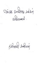 எங்கே போகிறது மக்கள் வரிப்பணம் (DVD)