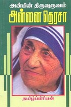 அன்பின் திருவுருவம் அன்னை தெரசா