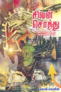 சிவன் சொத்து (பண்பாட்டுச் சின்னம் பன்னாட்டு வணிகம்)