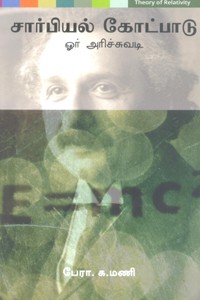 சார்பியல் கோட்பாடு ஓர் அரிச்சுவடி