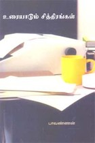 உரையாடும் சித்திரங்கள்