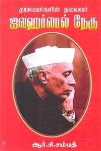 தலைவர்களின் தலைவர் ஜவஹர்லால் நேரு