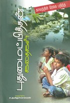 காலத்தின் ரேகை பதிந்த புதுமைப்பித்தன் கதைகள்