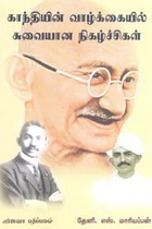 காந்தியின் வாழ்க்கையில் சுவையான நிகழ்ச்சிகள்