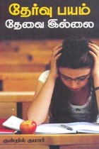 தேர்வு பயம் தேவை இல்லை