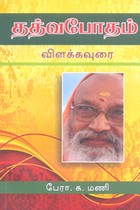 தத்வபோதம் விளக்கவுரை