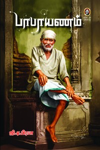 பாபாயணம்