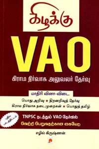 VAO கிராம நிர்வாக அலுவலர் தேர்வு மாதிரி வினா விடை