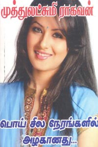 பொய் சில நேரங்களில் அழகானது