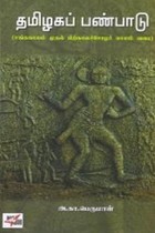 தமிழகப் பண்பாடு (சங்ககாலம் முதல் பிற்காலச் சோழர்காலம் வரை)