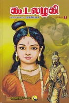 கூடலழகி (பாகம் - 1)