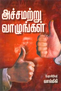 அச்சமற்று வாழுங்கள்