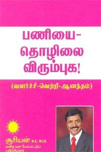 பணியை தொழிலை விரும்புக (வளர்ச்சி வெற்றி ஆனந்தம்)