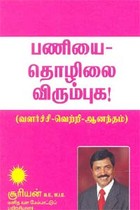 பணியை தொழிலை விரும்புக (வளர்ச்சி வெற்றி ஆனந்தம்)