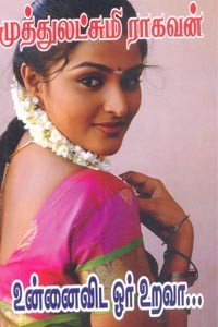 உன்னைவிட ஓர் உறவா