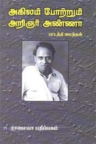 அகிலம் போற்றும் அறிஞர் அண்ணா