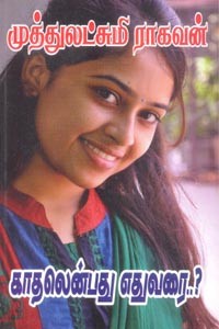 காதலென்பது எதுவரை