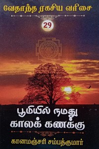 பூமியில் நமது காலக் கணக்கு (வேதாந்த ரகசிய வரிசை - 29)