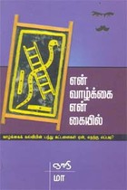 என் வாழ்க்கை என் கையில்