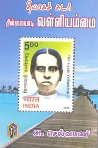 தியாகச் சுடர் தில்லையாடி வள்ளியம்மை