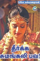 தீர்க்க சுமங்கலி பவ