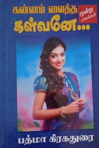 கன்னம் வைத்த கள்வனே (மூன்று பாகங்களும் சேர்த்து)