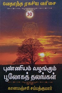 புண்ணியம் வழங்கும் பூலோக தலங்கள் (வேதாந்த ரகசிய வரிசை - 30)