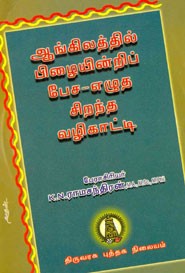 ஆங்கிலத்தில் பிழையின்றிப் பேச எழுத சிறந்த வழிகாட்டி