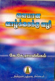 வளமான வாழ்க்கைக்கு வழி