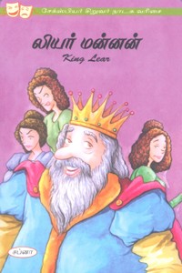 லியர் மன்னன் (சேக்ஸ்பியர் சிறுவர் நாடக வரிசை)