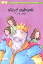 லியர் மன்னன் (சேக்ஸ்பியர் சிறுவர் நாடக வரிசை)
