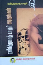 ரவீந்திரநாத் டாகுர் கடிதங்கள்