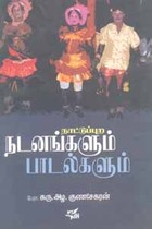 நாட்டுப்புற நடனங்களும் பாடல்களும்