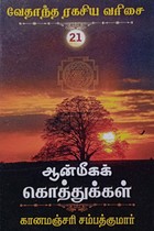 ஆன்மீகக் கொத்துக்கள் (வேதாந்த ரகசிய வரிசை - 21)