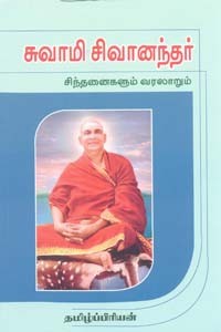 சுவாமி சிவானந்தர் சிந்தனைகளும் வரலாறும்