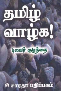 தமிழ் வாழ்க!