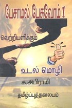 பேசாமல் பேசுவோம்! வெற்றியளிக்கும் உடல் மொழி