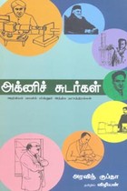 அக்னிச் சுடர்கள்