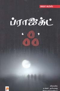 ப்ராஜக்ட்