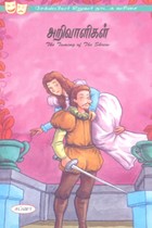 அறிவாளிகள் (சேக்ஸ்பியர் சிறுவர் நாடக வரிசை)