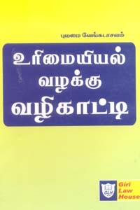உரிமையியல் வழக்கு வழிகாட்டி